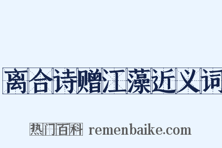 离合诗赠江藻近义词是什么意思的图片